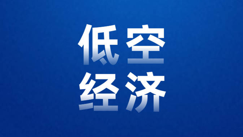 烟台低空经济投资1亿元设立智能驾驶产业公司